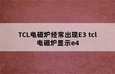 TCL电磁炉经常出现E3 tcl电磁炉显示e4